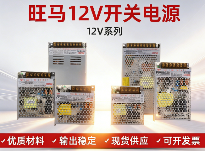 旺马12V开关电源的优缺点是什么