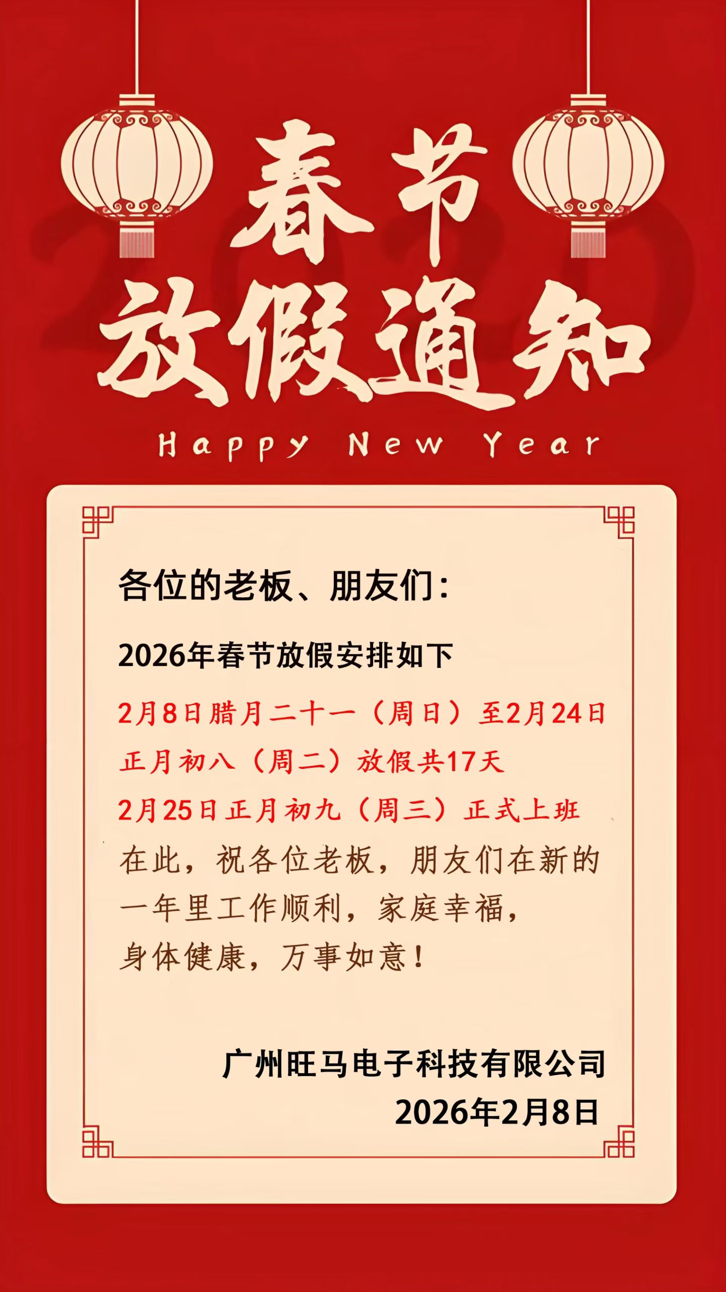广州旺马电子科技有限公司2026年春节放假通知