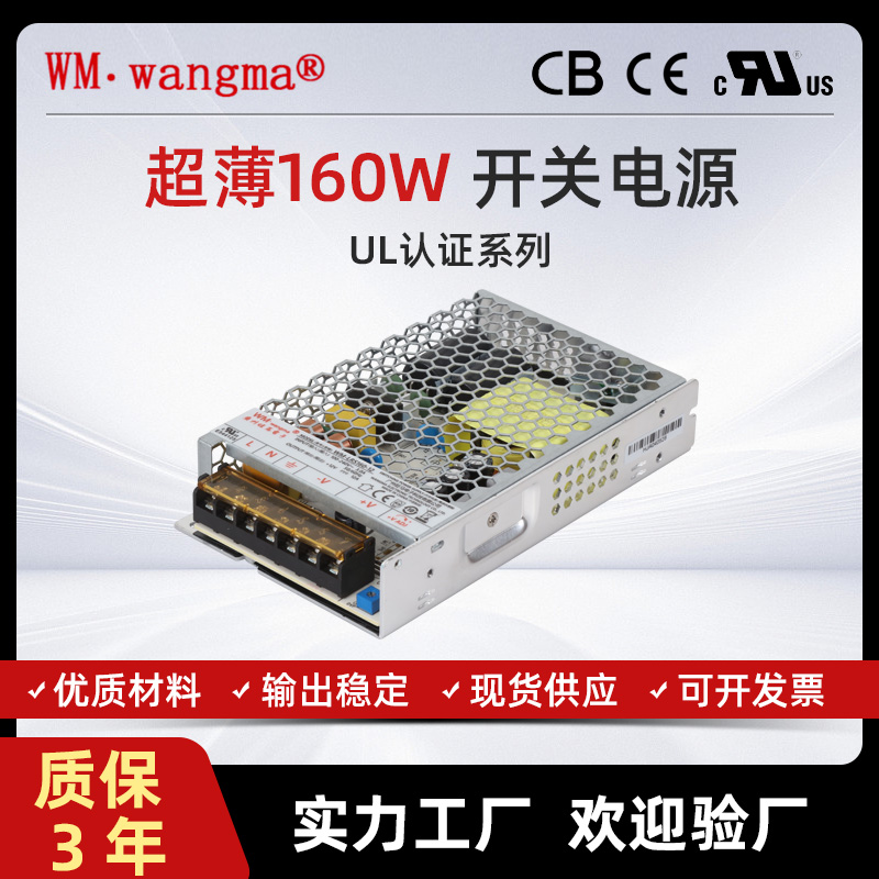 超薄赋能，认证护航——旺马UL认证160W开关电源，定义高效供电新标杆