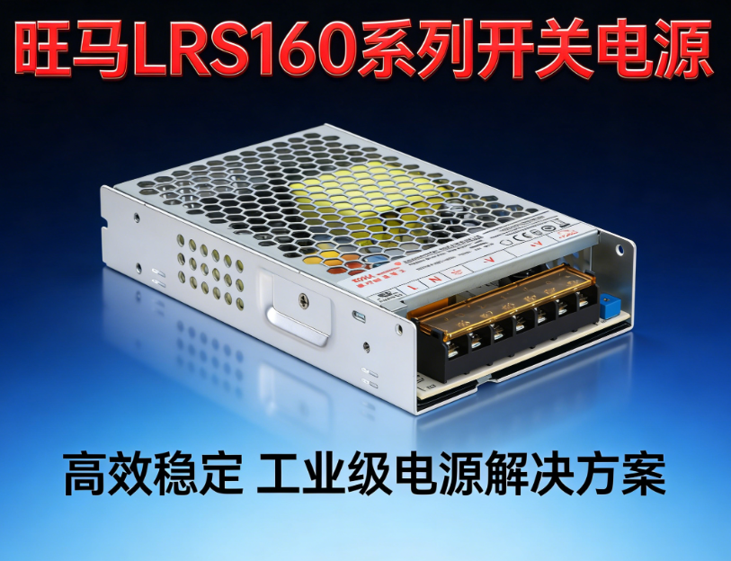 旺马工业自动化设备电源厂家