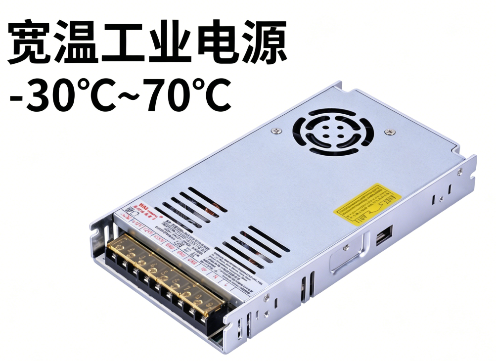 宽温工业电源-30℃~70℃适用