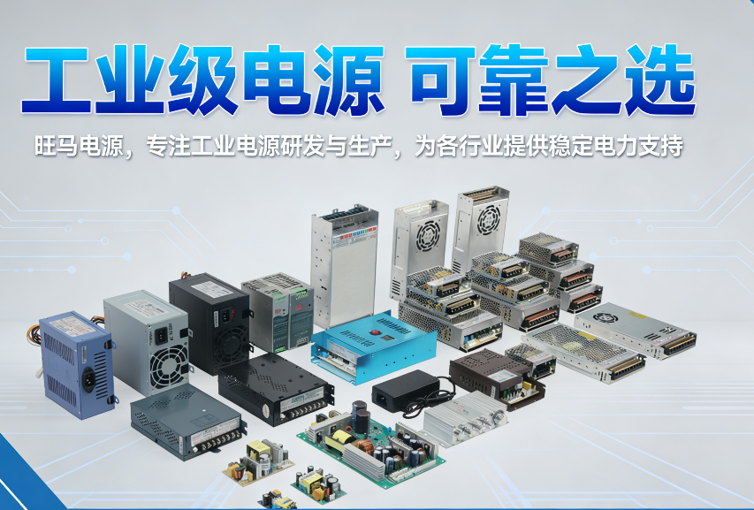 工业级电源可靠之选，旺马电源筑牢工业设备电力根基